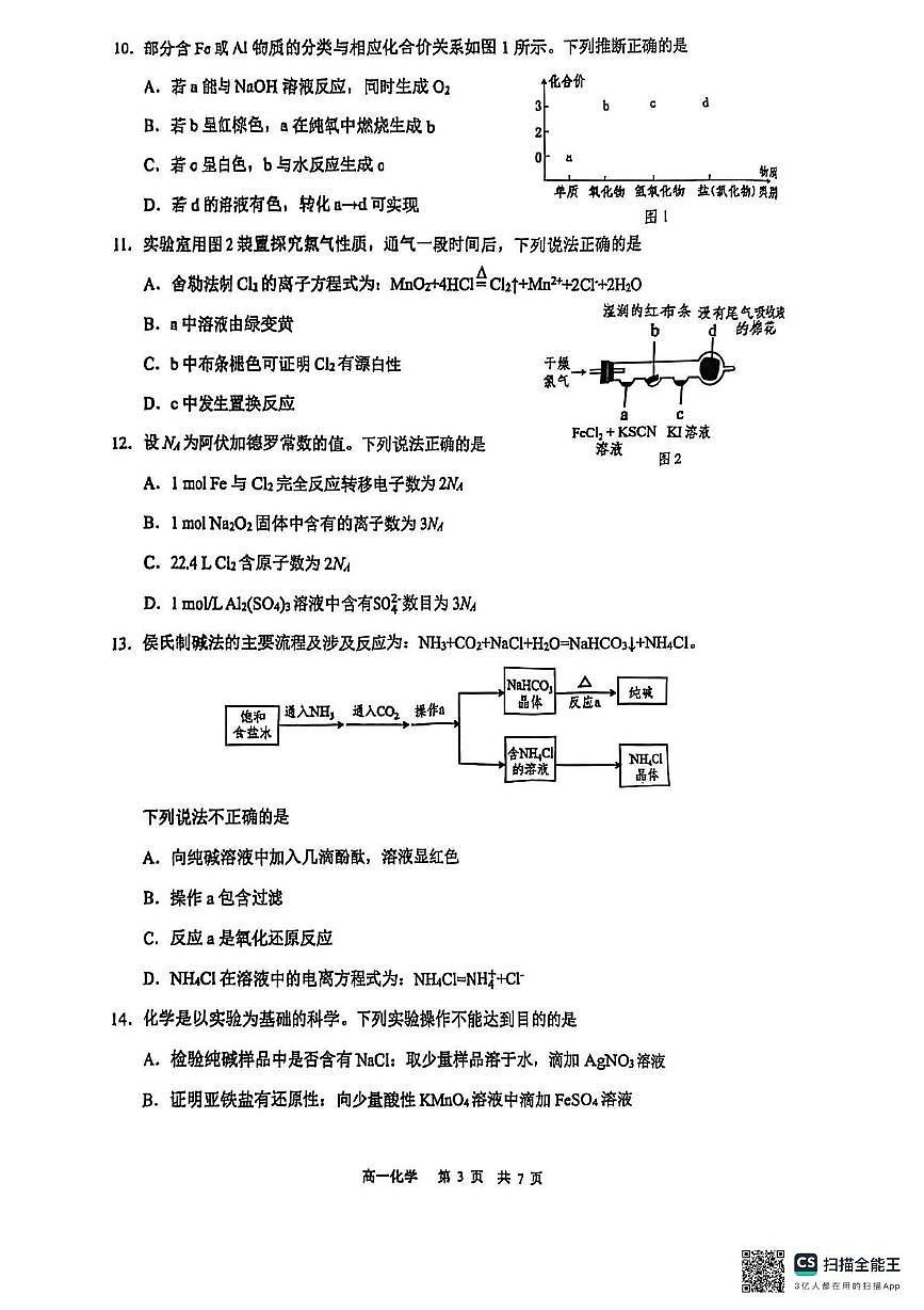 广东省东莞市2024-2025学年高一上学期期末统考化学试卷第3页