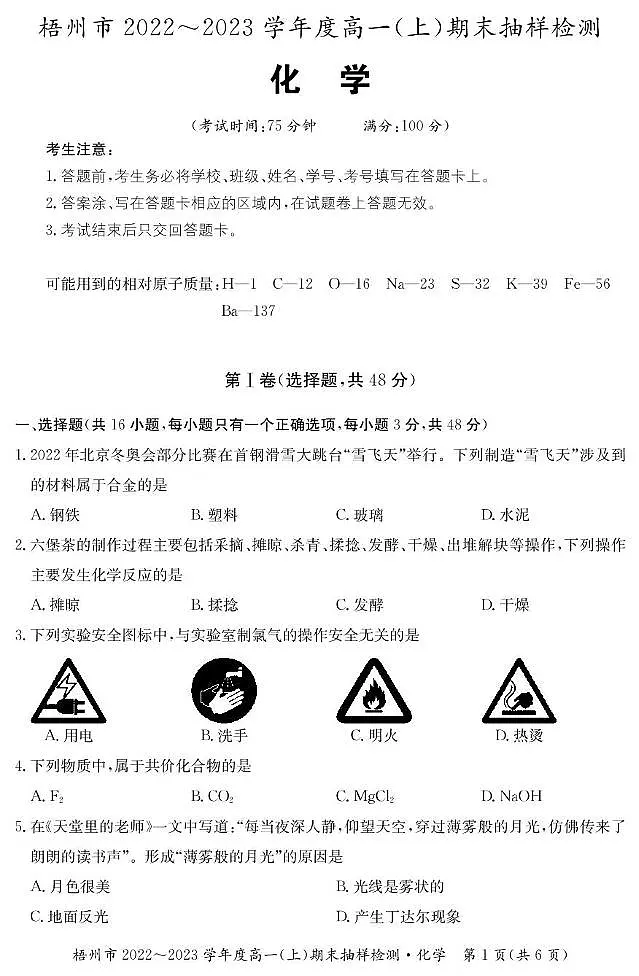 广西2022-2023学年高一上学期期末考试化学试题第1页