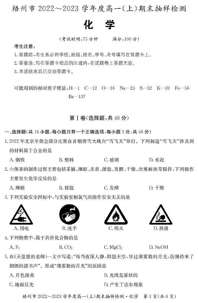 广西2022-2023学年高一上学期期末考试化学试题第1页