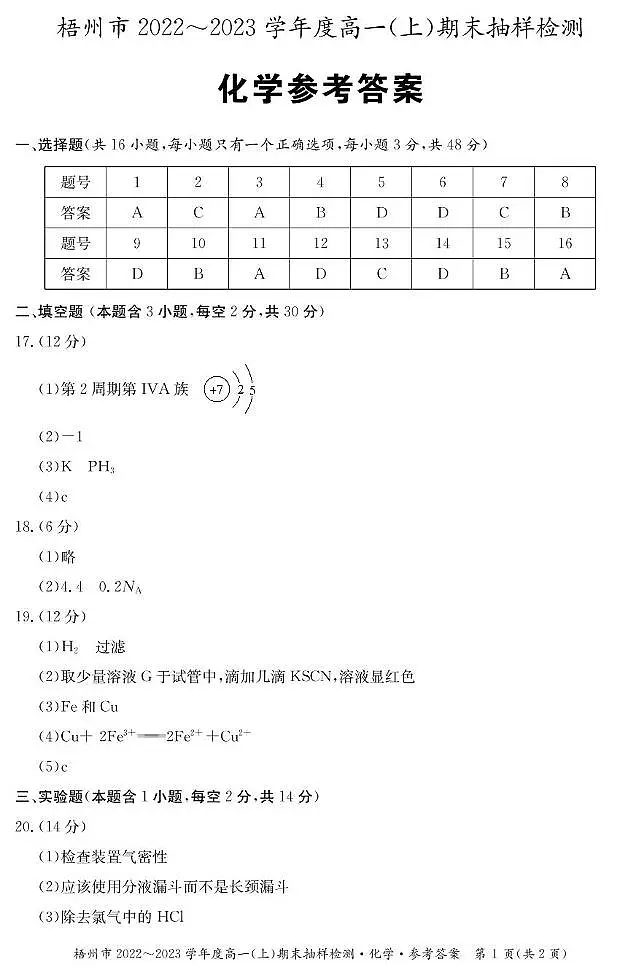 广西2022-2023学年高一上学期期末考试化学答案第1页