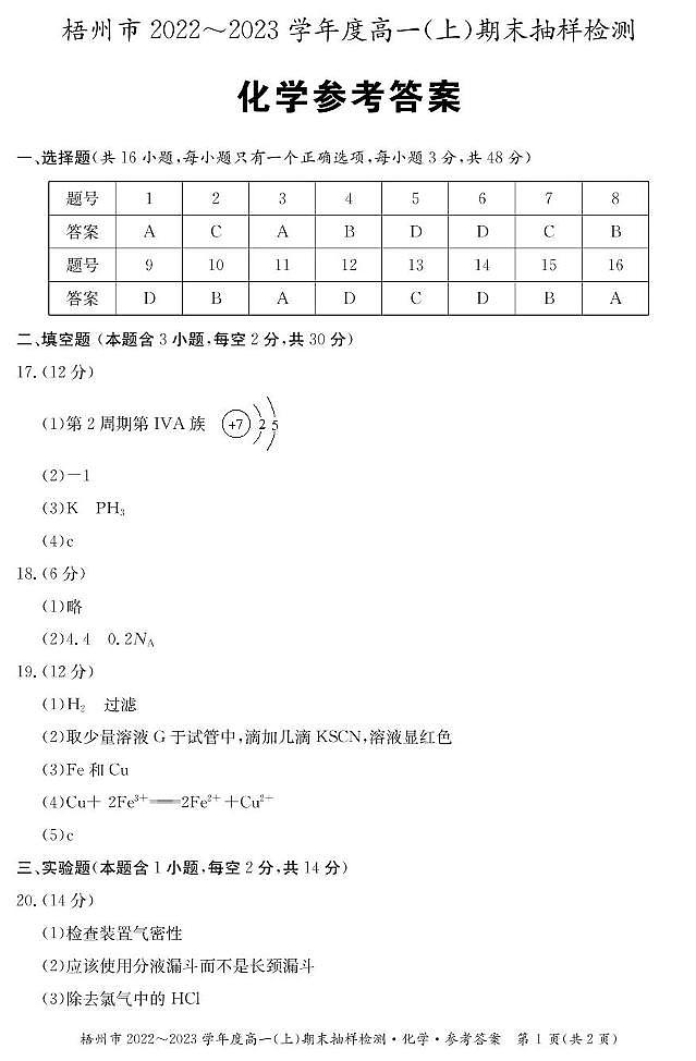 广西2022-2023学年高一上学期期末考试化学答案第1页