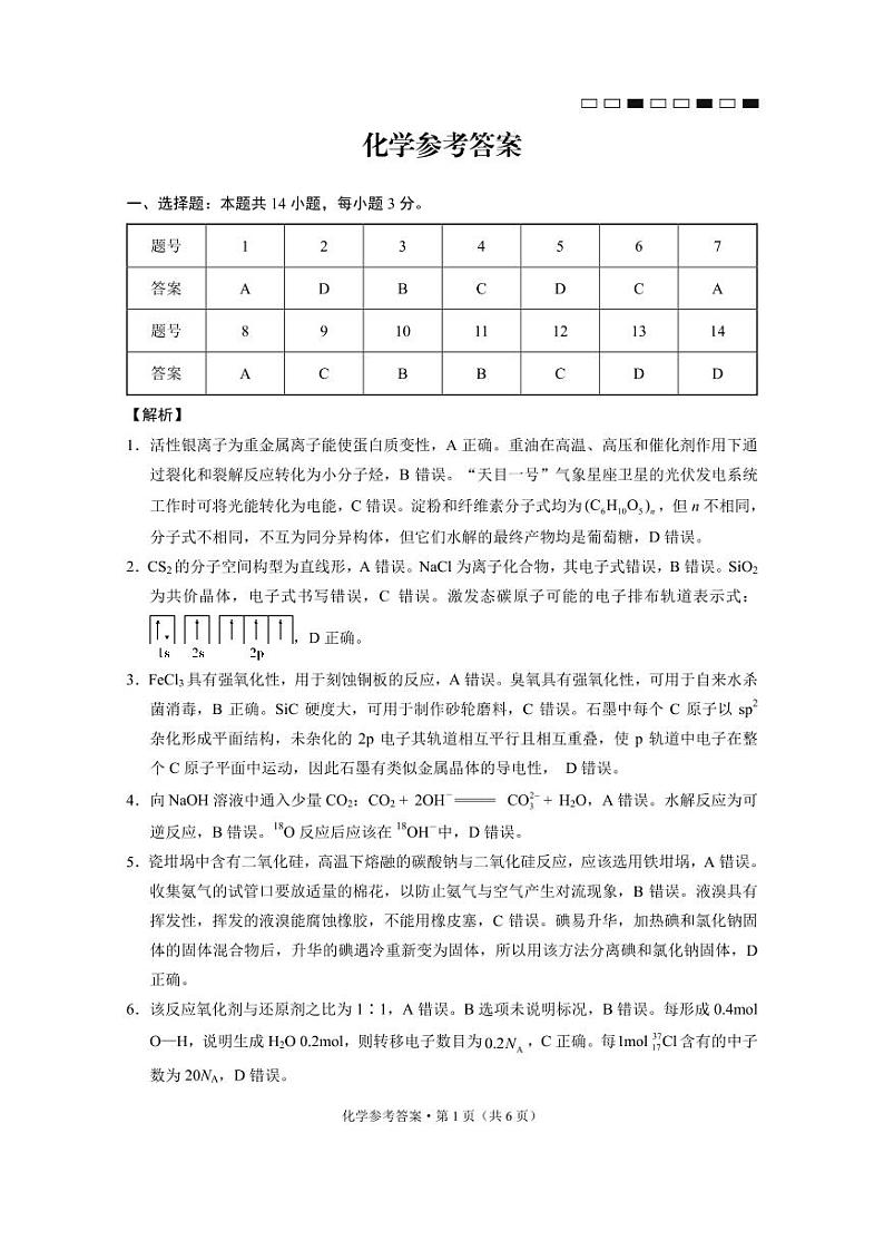 云南师范大学附属中学2025届高三下学期开学考试化学答案第1页