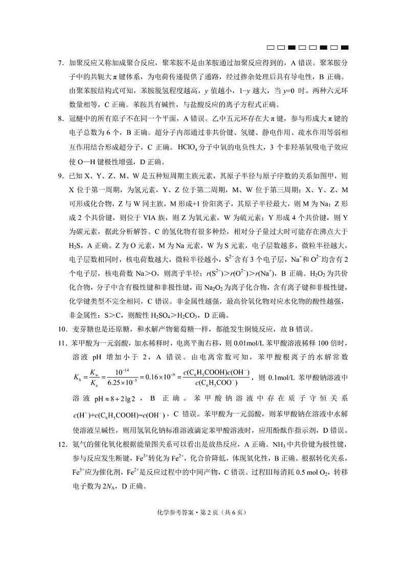 云南师范大学附属中学2025届高三下学期开学考试化学答案第2页