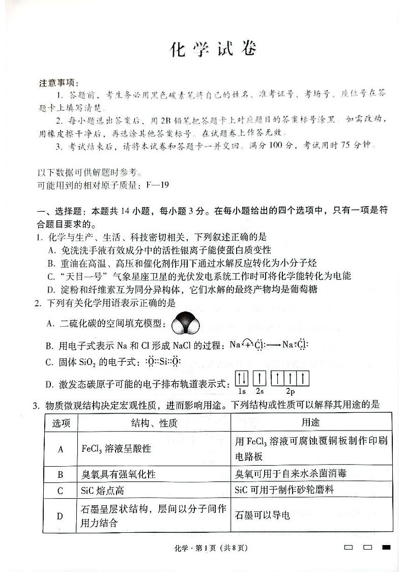 云南师范大学附属中学2025届高三下学期开学考试化学第1页