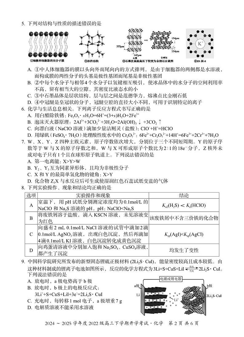 广西邕衡教育·名校联盟2024~2025学年度2022级高三下学期开学考试化学第2页