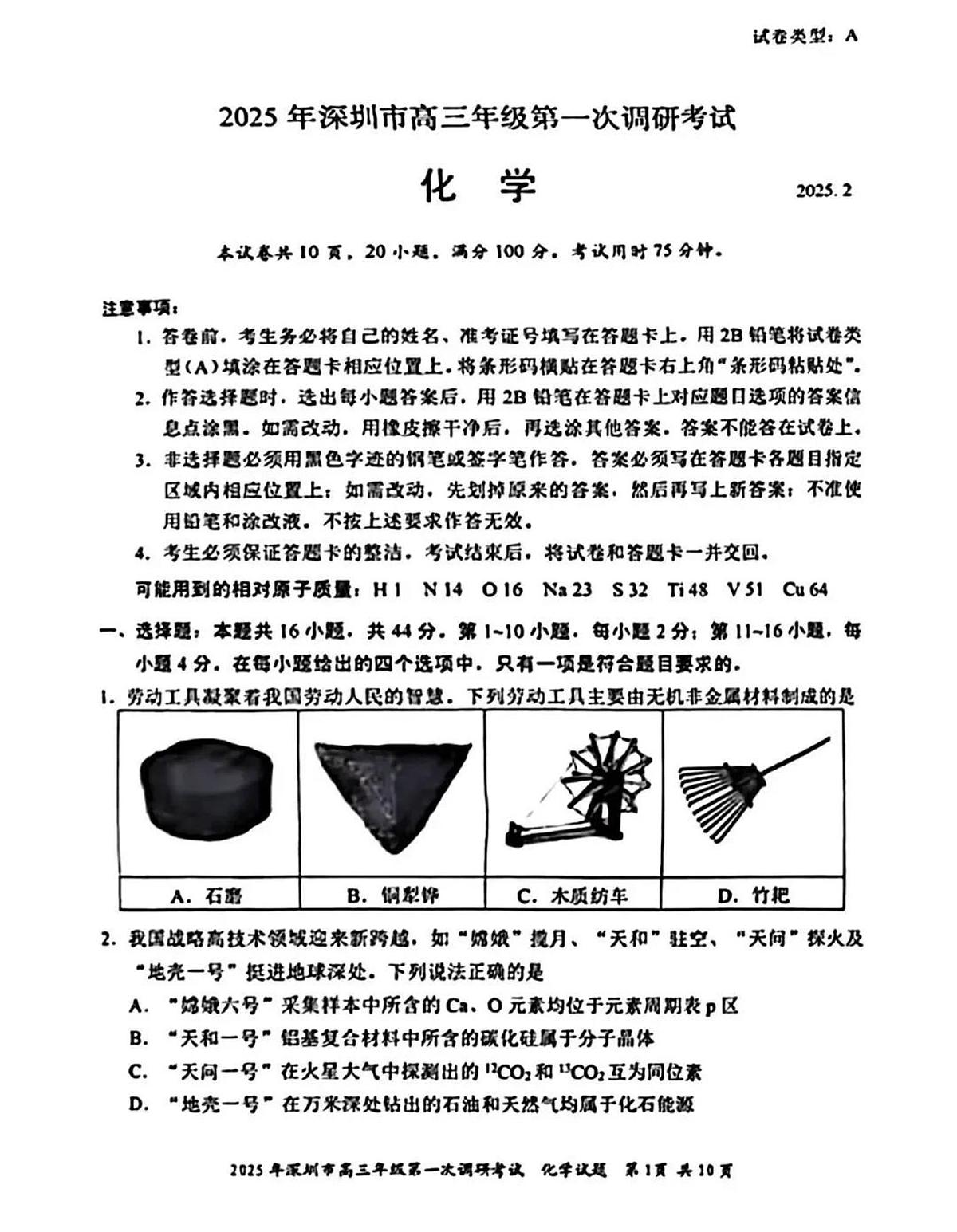 2025届广东省深圳一模深圳市高三年级第一次调研考试  化学试题及答案第1页