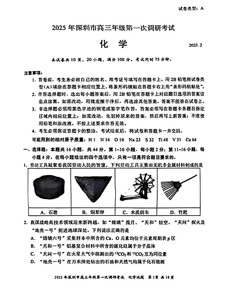 2025届广东省深圳一模深圳市高三年级第一次调研考试  化学试题及答案第1页