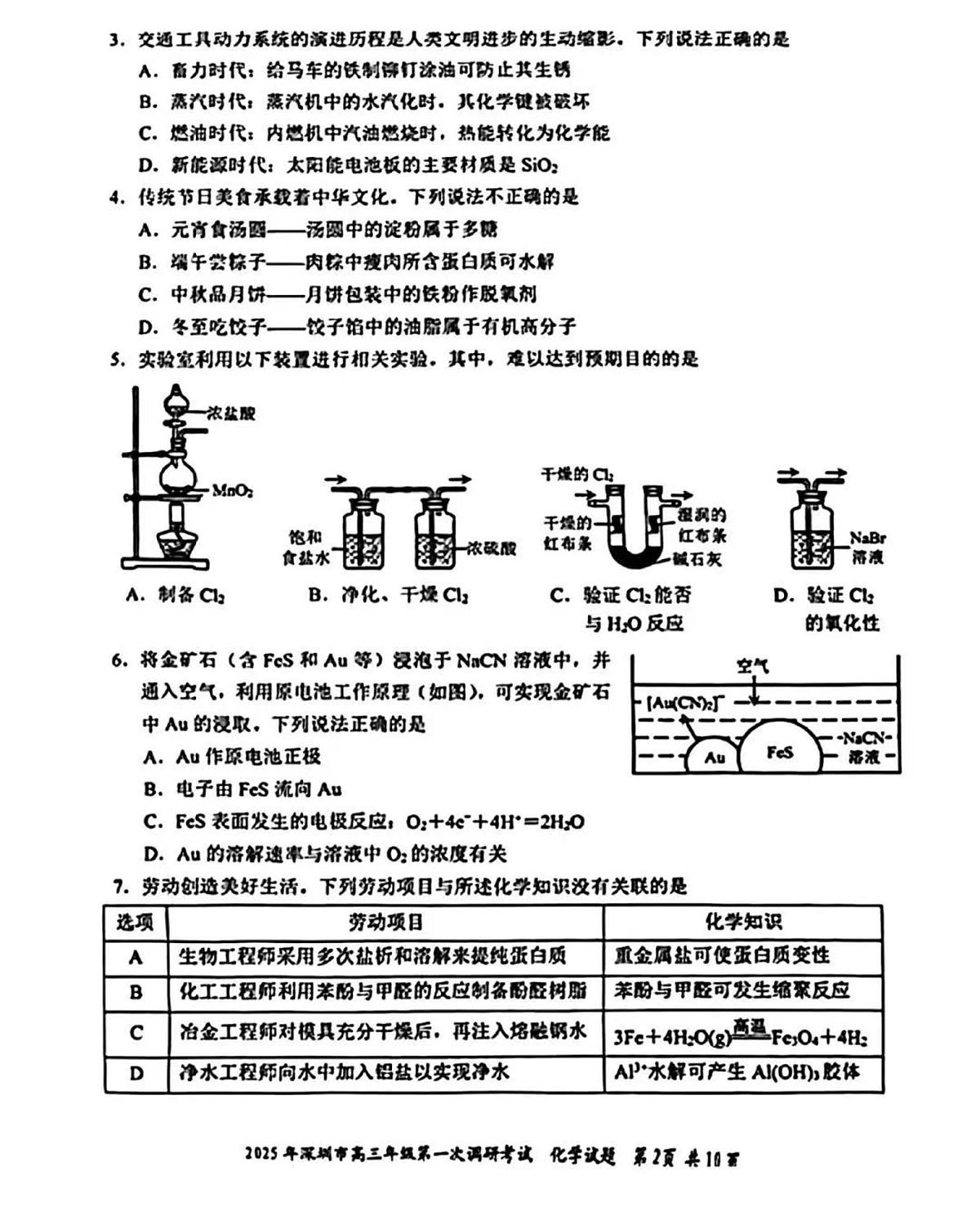 2025届广东省深圳一模深圳市高三年级第一次调研考试  化学试题及答案第2页