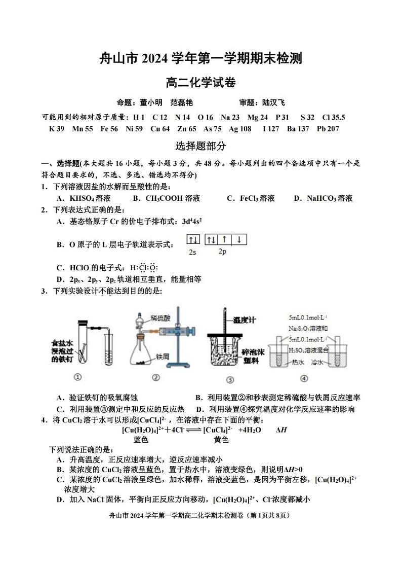 浙江省舟山市2024-2025学年高二上学期期末考试化学试题（PDF版附答案）第1页