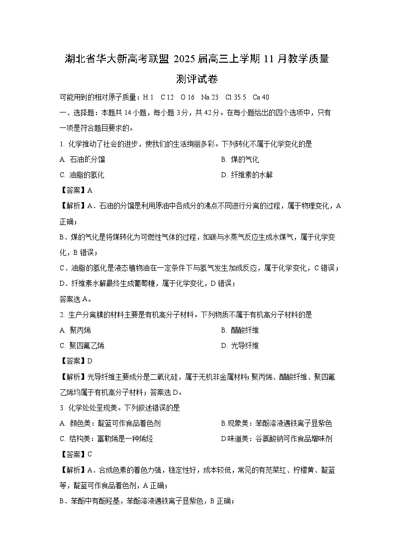 湖北省华大新高考联盟2025届高三上学期11月教学质量测评化学试卷（解析版）第1页
