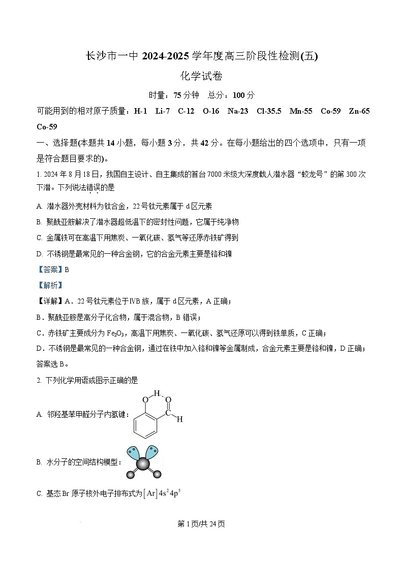 湖南省长沙市第一中学2024-2025学年高三上学期阶段性检测（五）化学试卷（Word版附解析）第1页