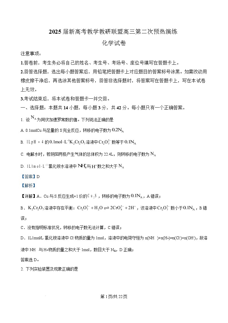 湖南省新高考教学教研联盟2025届高三第二次预热演练化学试卷（Word版附解析）第1页