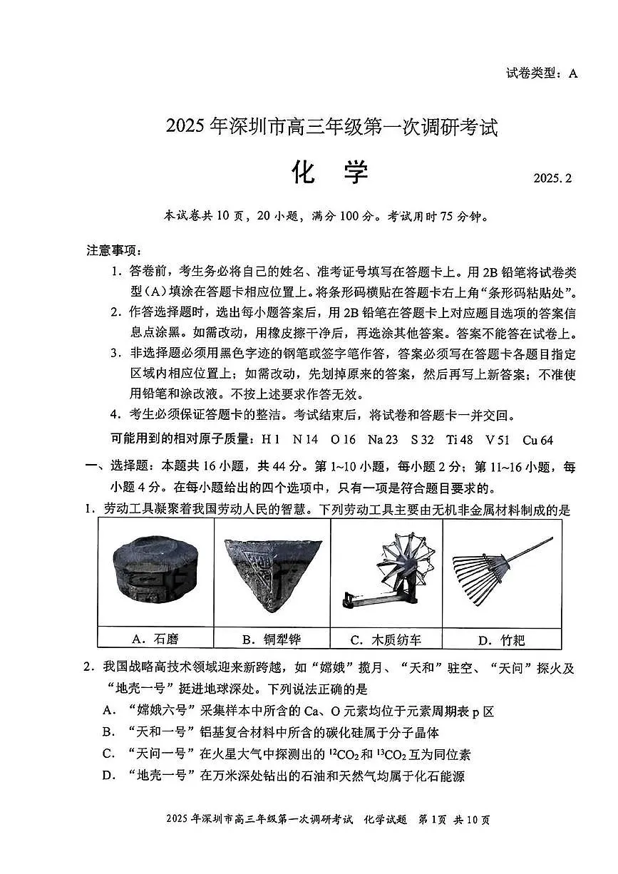 2025届深圳高三下学期2月第一次调研考试（一模）化学试卷+答案第1页