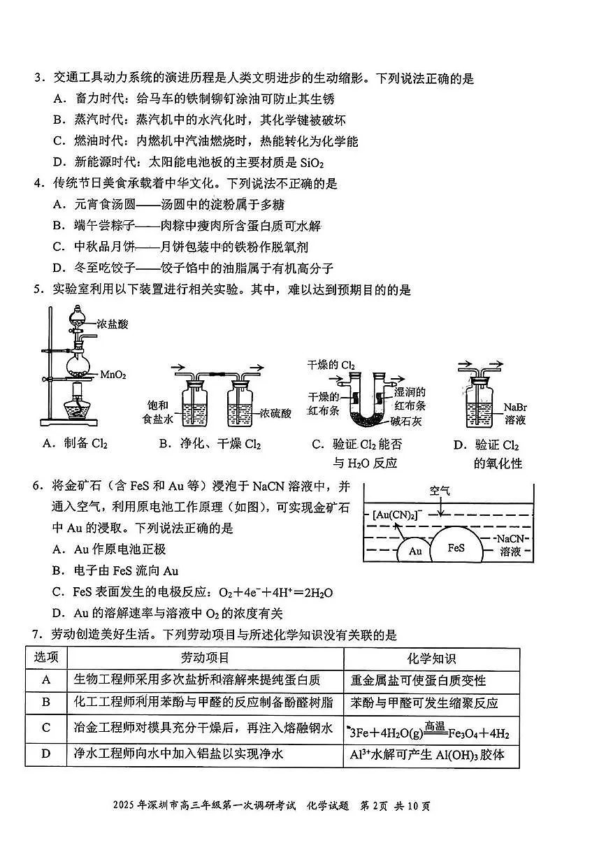2025届深圳高三下学期2月第一次调研考试（一模）化学试卷+答案第2页