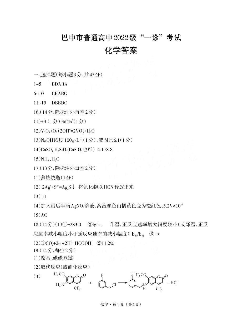 2025届四川省巴中市普通高中高三下学期一诊考试物理试题 四川省巴中市普通高中2025届高三一诊考试化学试题答案第1页