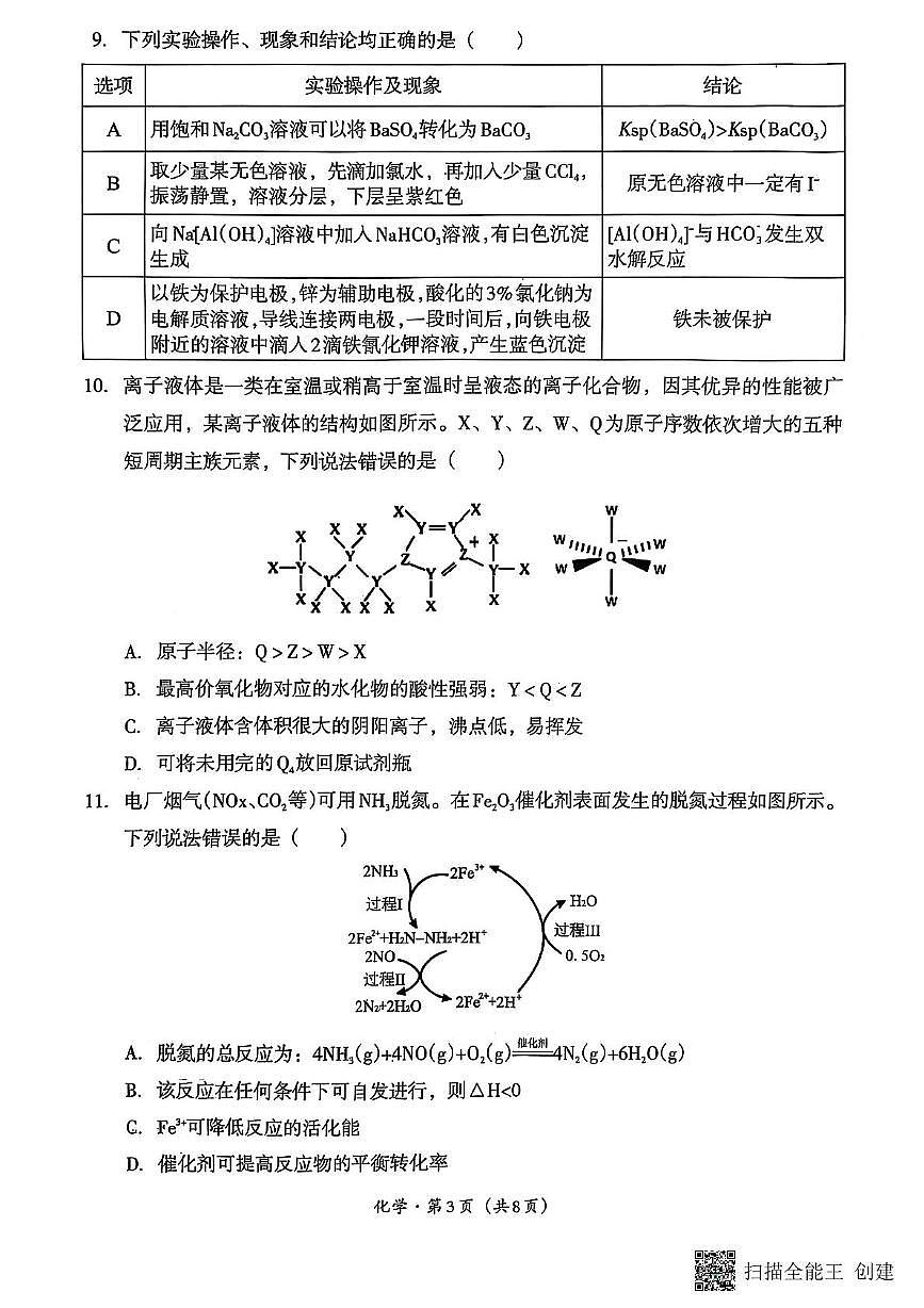 2025届四川省巴中市普通高中高三下学期一诊考试物理试题 四川省巴中市普通高中2025届高三一诊考试化学试题第3页