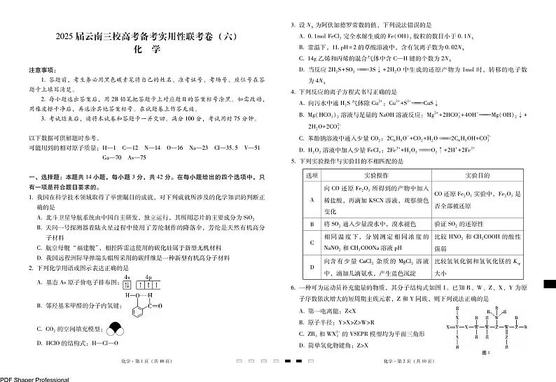2025届云南三校高考备考实用性联考卷（六）化学-试卷第1页