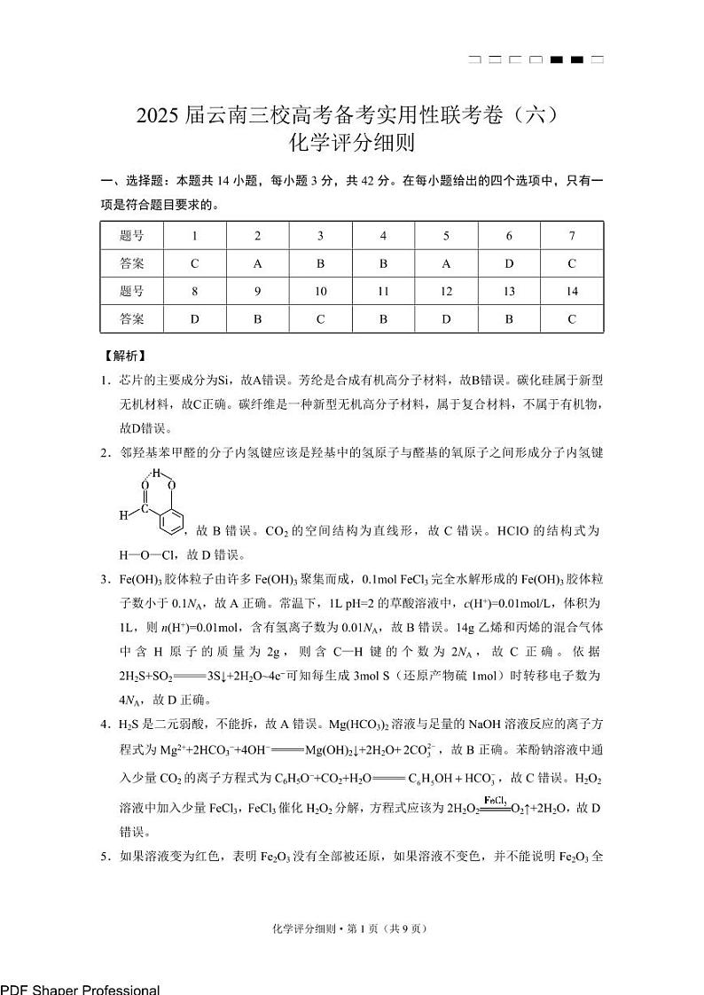 2025届云南三校高考备考实用性联考卷（六）化学-答案第1页