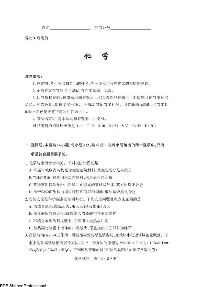 山西启航卷2025届高考考前适应性测试化学试题+答案第1页