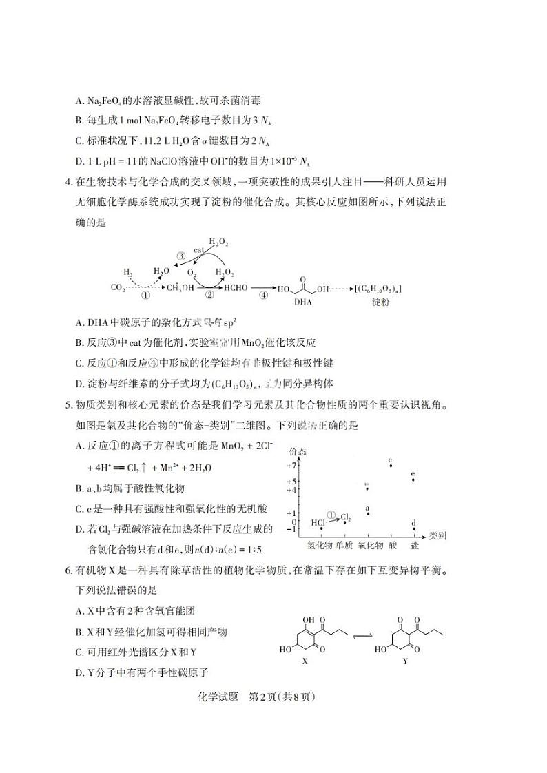 山西启航卷2025届高考考前适应性测试化学试题+答案第2页
