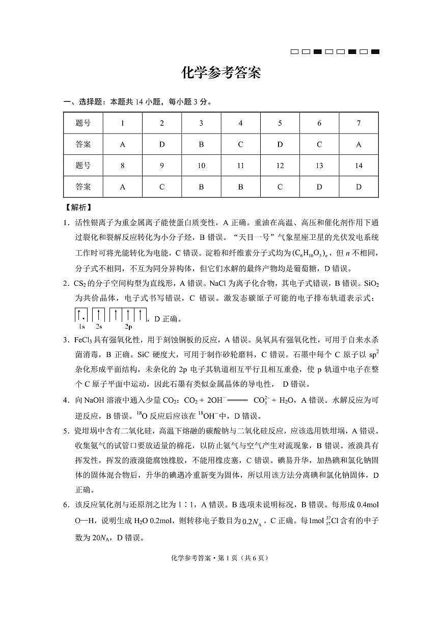云南师范大学附属中学2025届高三下学期开学考试化学答案第1页
