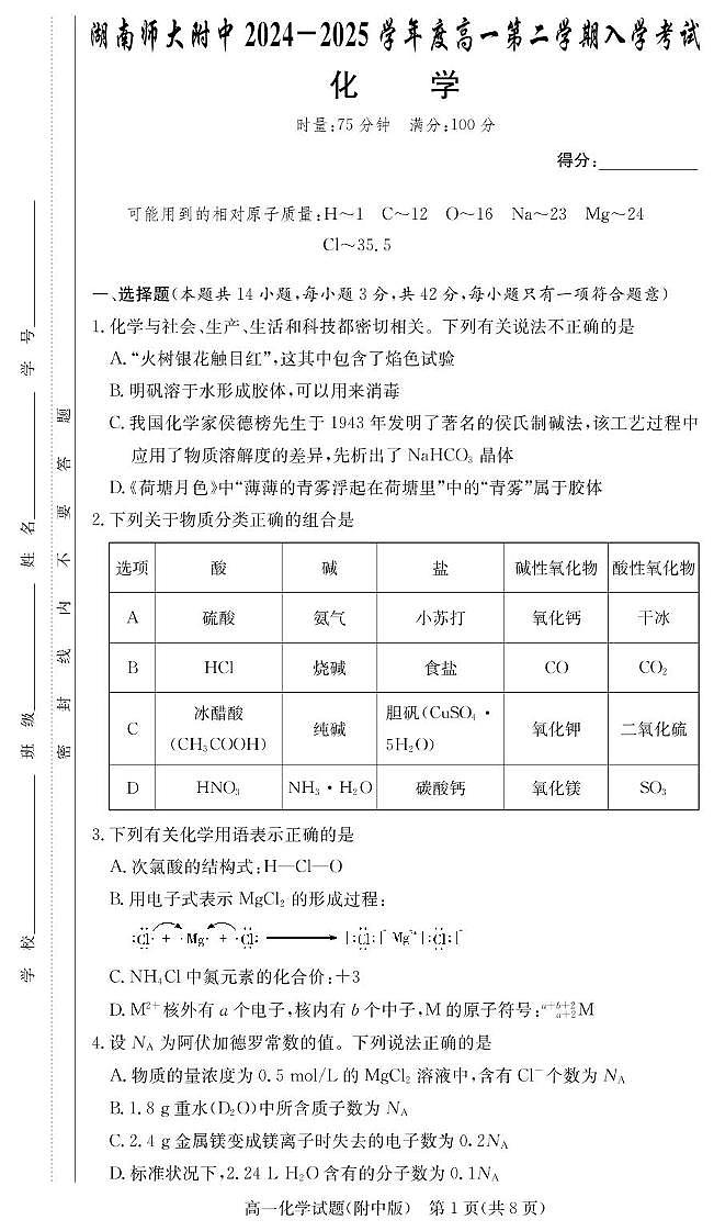 化学-湖南师大附中2024-2025学年高一下学期入学考试题第1页