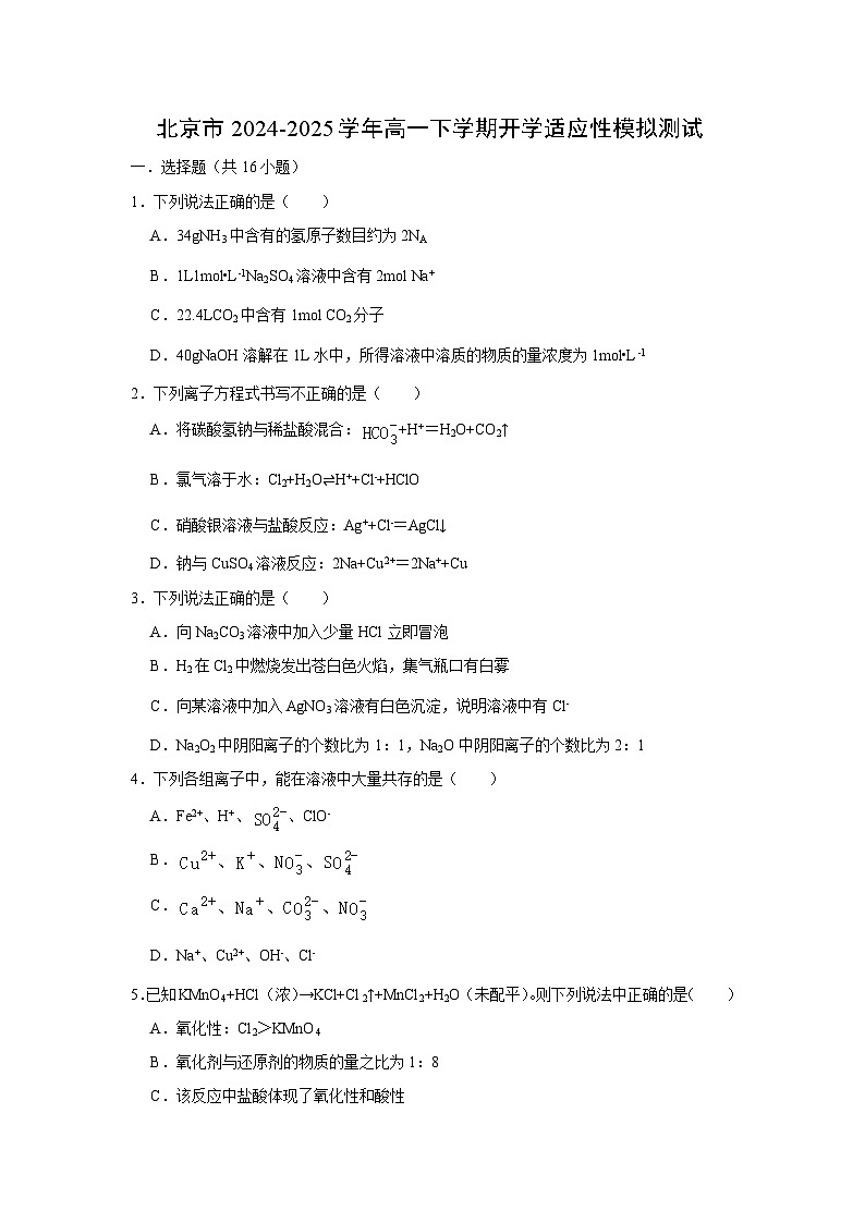 北京市2024-2025学年高一(下)开学适应性模拟测试化学试卷（解析版）第1页