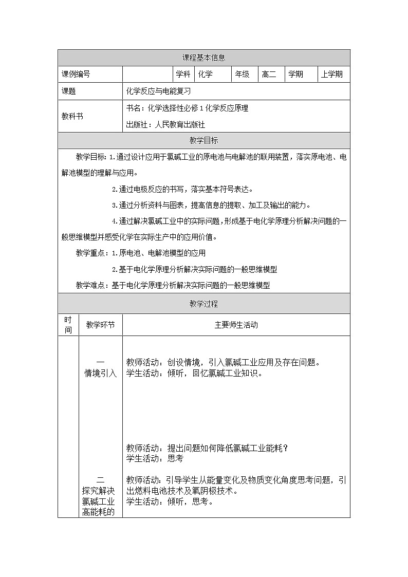 第四章 化学反应与电能复习-教学设计第1页