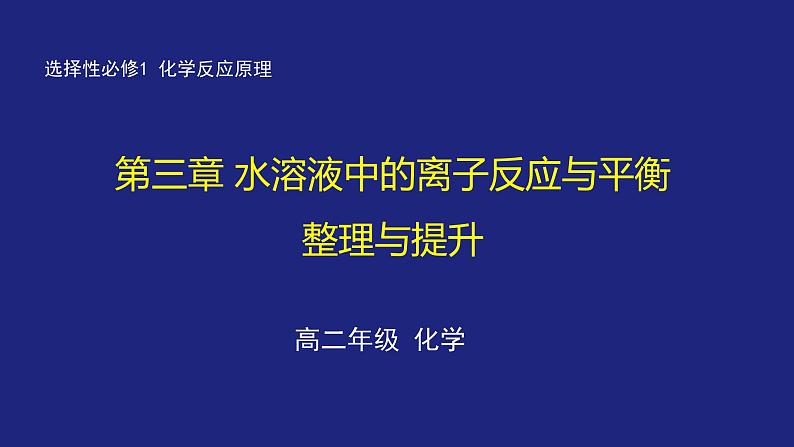 第三章水溶液中的离子反应与平衡 复习整理与提升 课件第1页