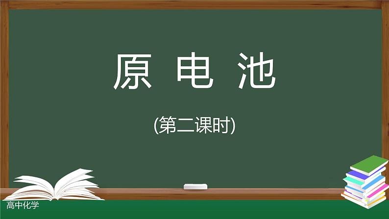 4-1-2 原电池（第二课时）课件第1页