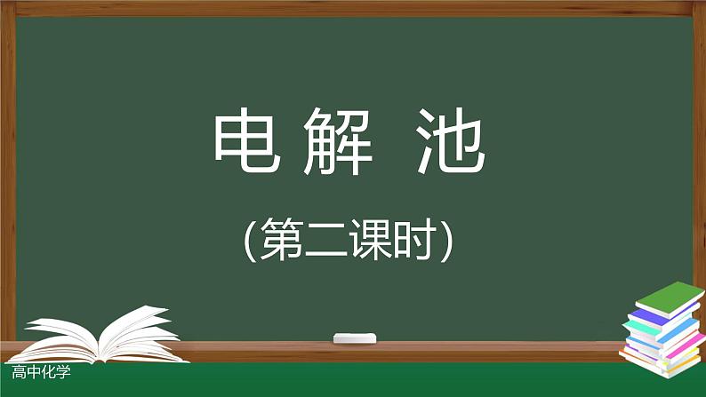 4-2-2 电解池（第二课时）课件第1页