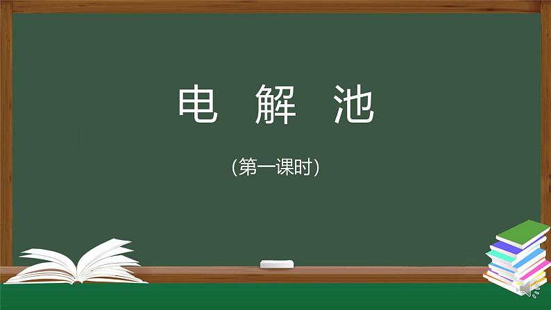 4-2-1 电解池（第一课时）课件第1页