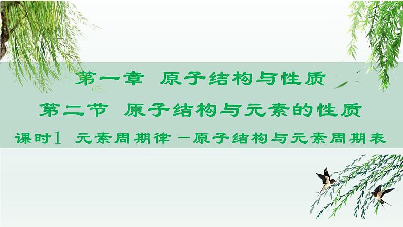 人教版高中化学选择性必修2 1-1《课时1 原子结构与元素周期表》课件第1页