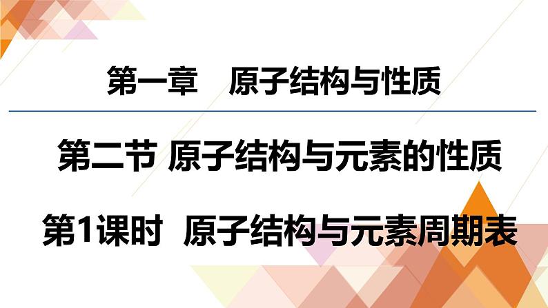 人教版高中化学选择性必修2 1-1《原子结构与元素周期表》课件第1页