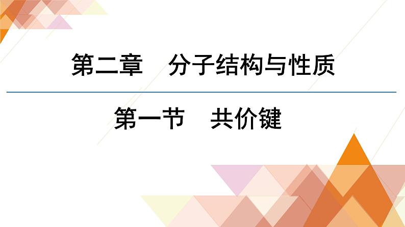 人教版高中化学选择性必修2 2-1《共价键》课件第1页