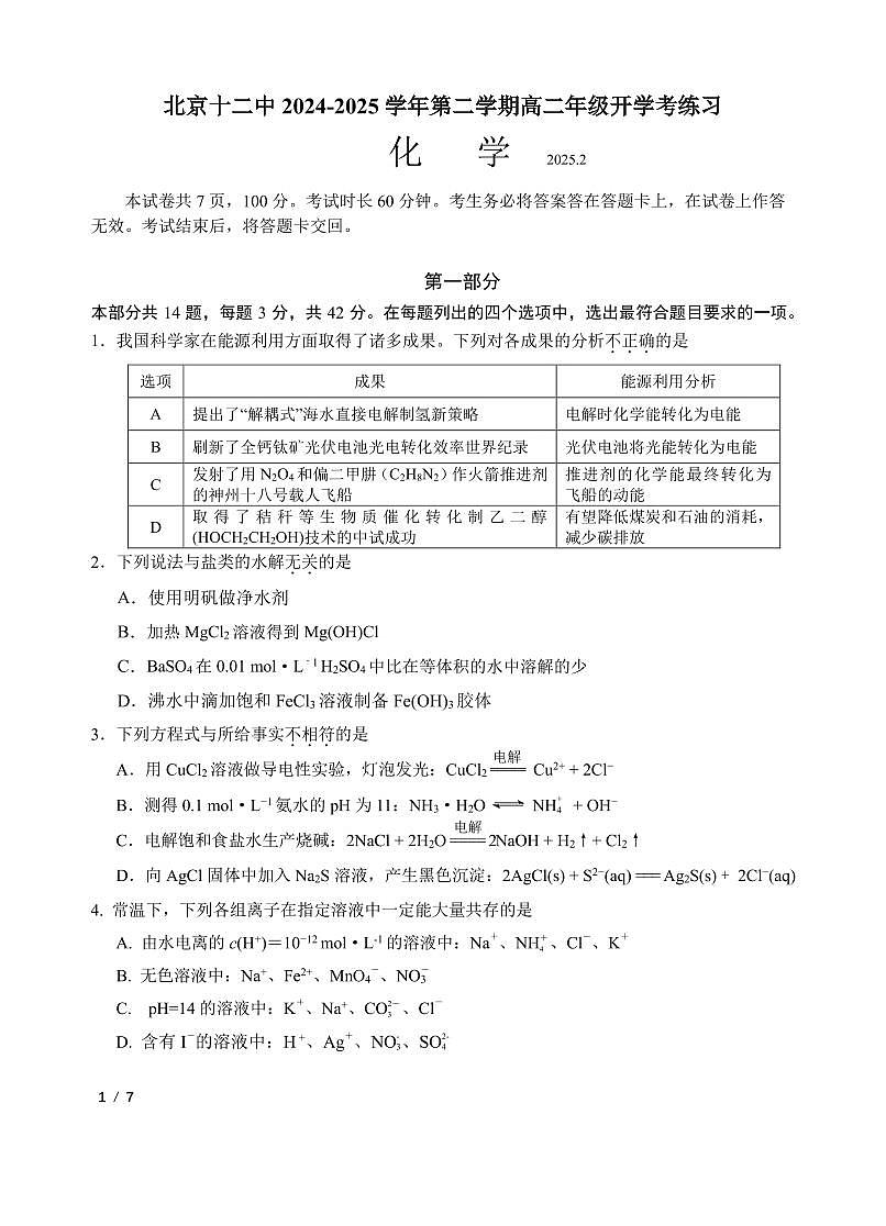 2025北京十二中高二（下）开学考化学试卷(无答案)第1页