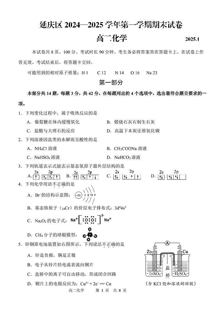 2025北京延庆高二（上）期末化学试卷(有答案)第1页