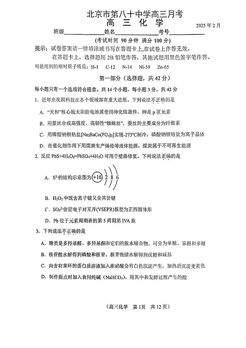 2025北京八十中高三（上）2月月考化学试卷(无答案)第1页