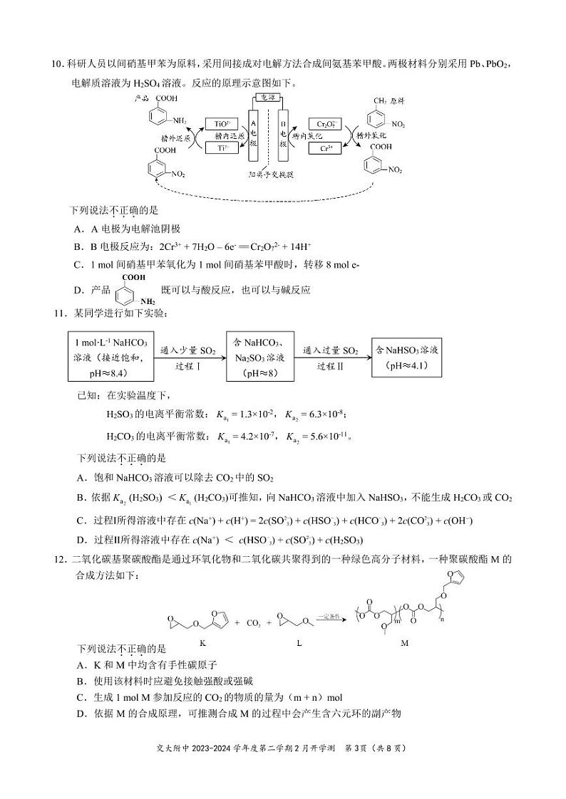 2023-2024学年北京交大附中高三(上)2月开学考化学试题及答案第3页