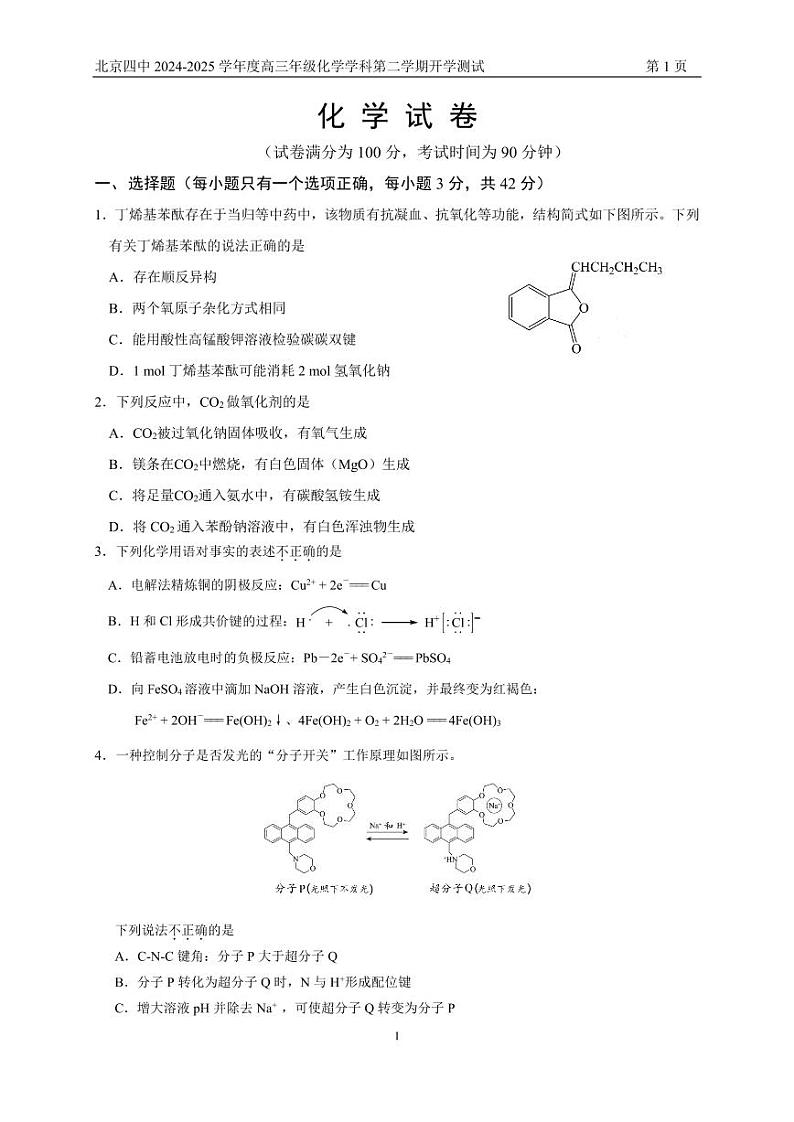 2025北京四中高三（下）开学考化学试卷有答案第1页