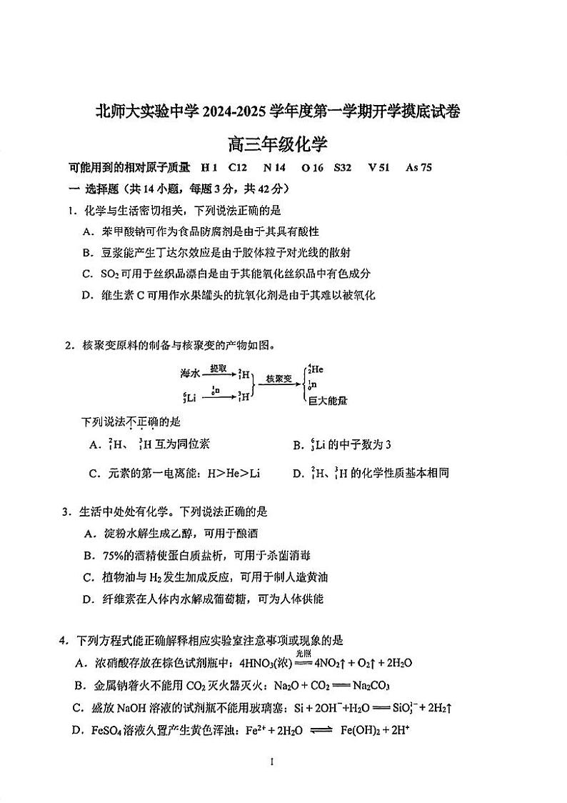 2025北京北师大实验中学高三（下）开学考化学试题第1页