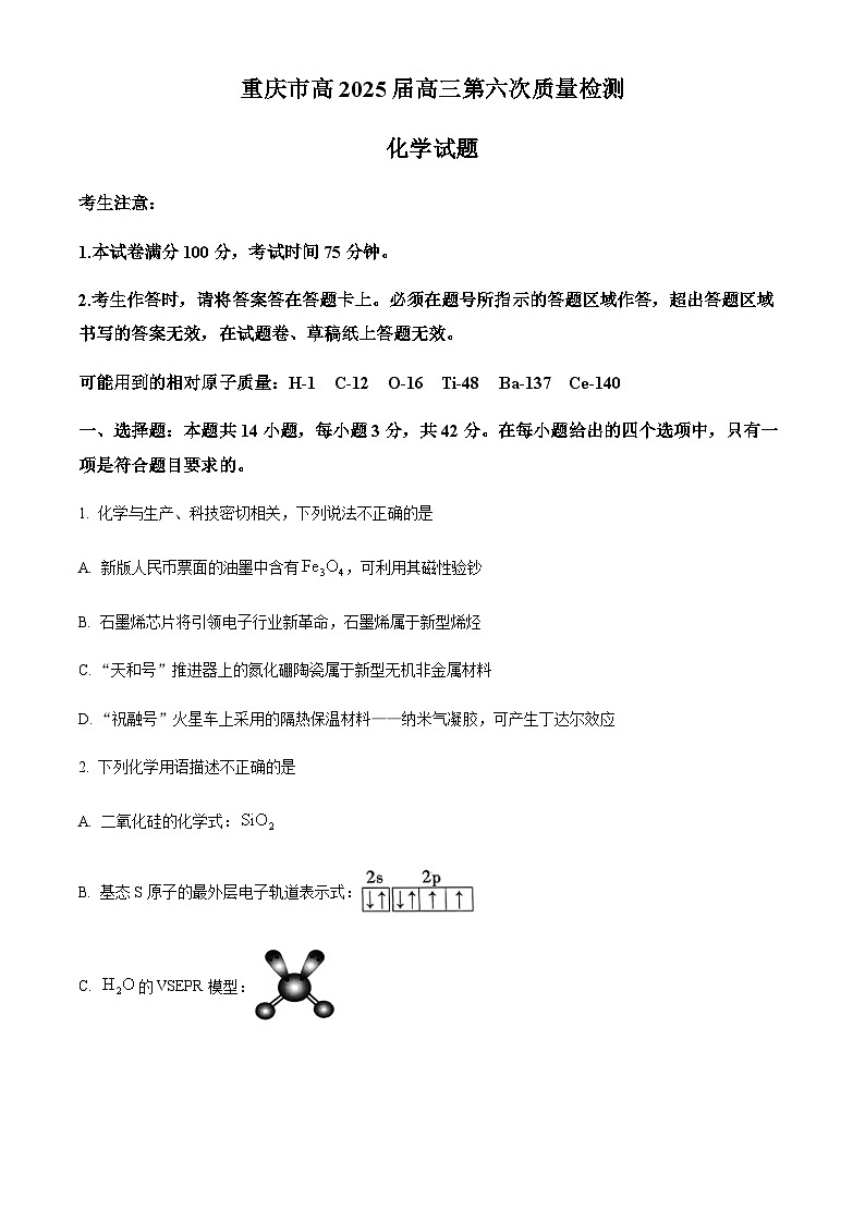 重庆市南开中学校2025届高三下学期2月月考（第六次质量检测）化学试卷（含答案）第1页