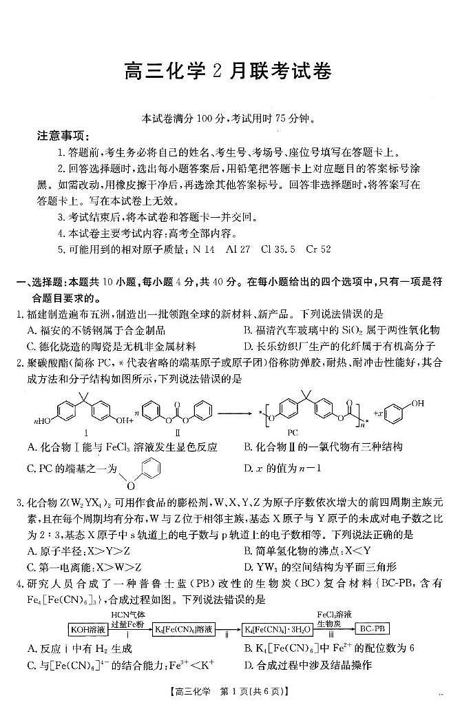 2025届福建宁德市部分学校高三下学期开学考试化学试题（含答案）第1页