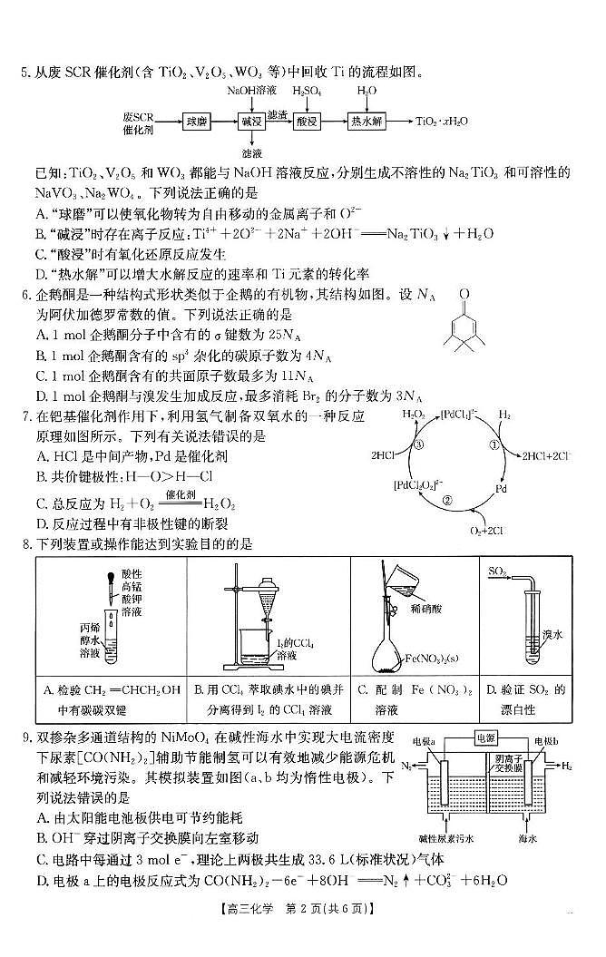 2025届福建宁德市部分学校高三下学期开学考试化学试题（含答案）第2页