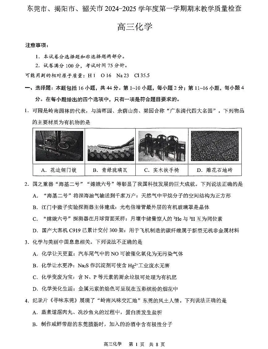 2025届广东东莞、揭阳、韶关、高三上学期1月期末考化学试题（含答案）第1页