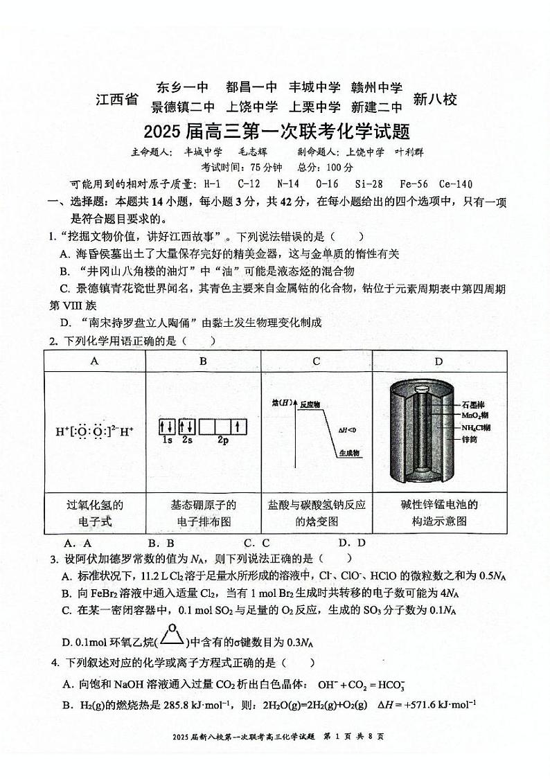 2025届江西省新八校联考高三上学期期末化学试题（含答案）第1页