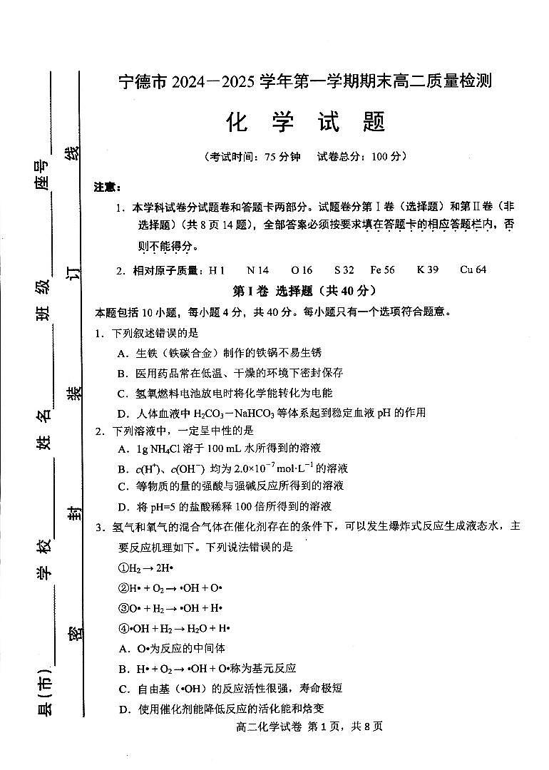 福建宁德2024-2025学年高二上学期1月期末考化学试题（含答案）第1页
