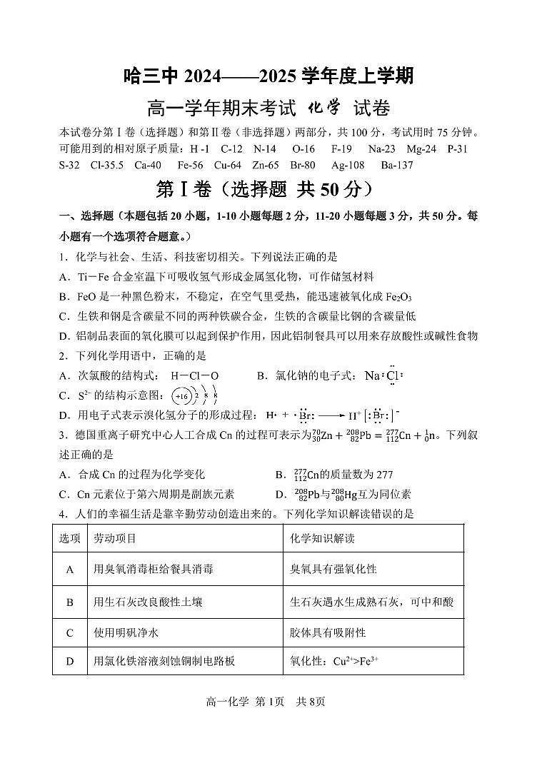 哈三中2024—2025学年度上学期高一学年期末考试 化学 试题（含答案）第1页