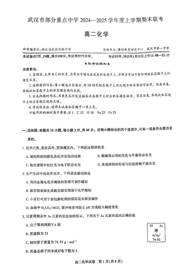 湖北省武汉市部分重点中学2024-2025学年高二上学期期末联考化学试卷（含答案）第1页