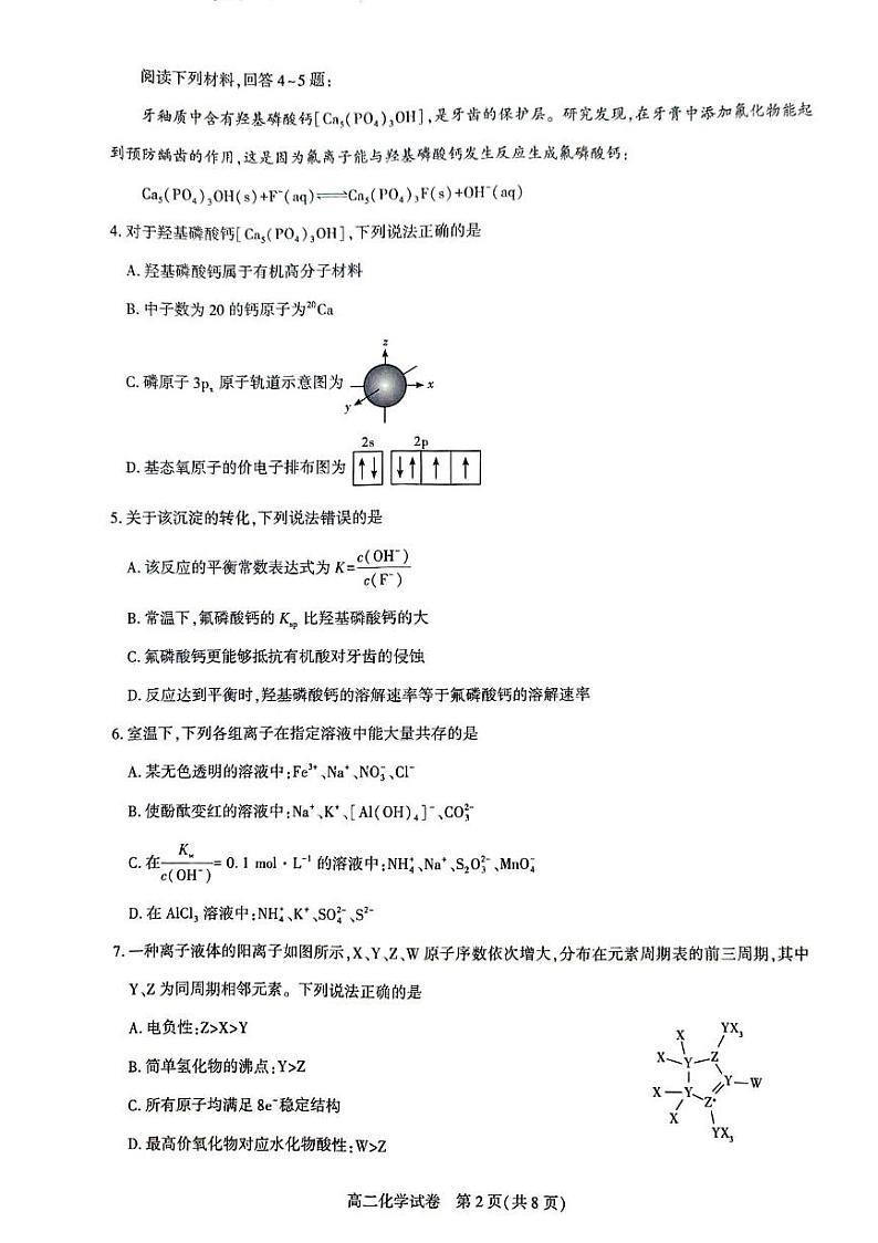 湖北省武汉市部分重点中学2024-2025学年高二上学期期末联考化学试卷（含答案）第2页